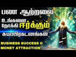 பணத்தை ஈர்க்க தினமும் கேளுங்கள் | தொழில் வளம் பெருக I am Affirmations