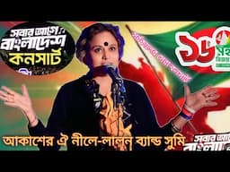 ১৬ই ডিসেম্বর কনসার্ট-আকাশের ঐ নীলো।সবার আগে বাংলাদেশ।সুমি। lalon song sumi