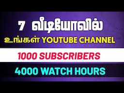 Youtube இல் 7 வீடியோவில் நீங்களும் பணம் சம்பாதிக்கலாம் ❤‍🔥