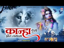 कान्हा ऐसी प्रीत लगाना~kanha aisi prit lagana~krishna bhajan~shri radhe krishna song 2025