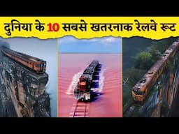 10 Most Dangerous Railway Route in the World | दुनिया के 10 सबसे खतरनाक रेलवे रूट