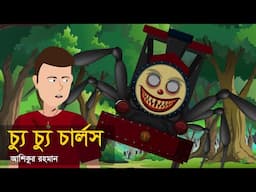 চ্যু চ্যু চার্লস  । ভুতের গল্প । হরর স্টোরি । Choo Choo Charles । Animated Stories