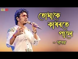 Tumake Kakhorote Pale | Papon | Jintu Bora