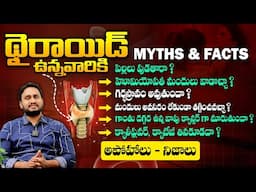 థైరాయిడ్ పై ఉన్న ప్రశ్నలకు నా సమాధానాలు - Myths and Facts About Thyroid | Dr Pradeep Vajja || THF