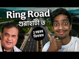 কেনেকুৱা হব ৰিং ৰোড - Guwahati Ring Road project, opening in 2027 - Dimpu Baruah