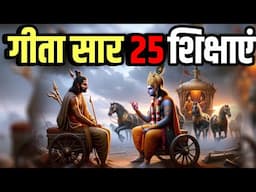 श्री कृष्ण भगवद् गीता सम्पूर्ण सार गीता के 25 अनमोल उपदेश Shri Bhagvad Geeta Saar krishna vani Gyaan