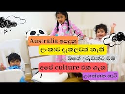 Australia ඉපදුනු එයාලට මම කියලා දෙන දේවල් | How I teach them to be proud of our culture