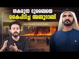 Abu Dhabi എങ്ങനെയാണ് Dubai യെ രക്ഷിച്ചത് ! How Abu Dhabi Saved Dubai from Crisis | Anurag talks