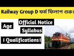 Railway Group D ফর্ম ফিলাপ শুরু। Official Notice । Age । Syllabus । Qualifications। #railwaygroupd