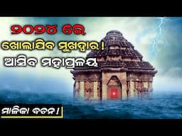 କଣ ୨୦୨୪ ରେ ଖୋଲା ଯିବା କୋଣାର୍କ ର ମୁଖଦ୍ଵାର ?  ଆସିବ ମହା ପ୍ରଳୟ || Konark Temple Mystery In Odia 2024