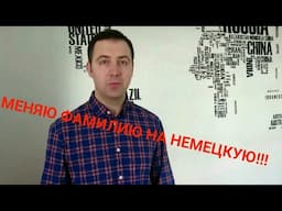 Хочу поменять свою фамилию на немецкую. 01.04.2017