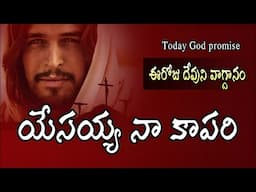 #Today God promise, Telugu Christian messages latest Christian messages Telugu Christian messages