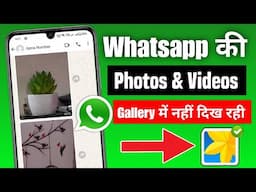 Whatsapp photos not showing in gallery 2025 | Whatsapp photo gallery mein nahi aa raha hai