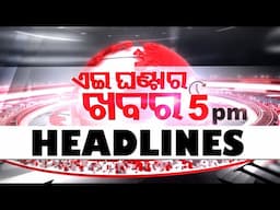 5PM Headlines II 5th February 2025 II ସନ୍ଧ୍ୟା ୫ଟାର ଟପ୍ ହେଡଲାଇନ୍ସ