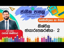 Jathika Pasala Rivision 2024 | G.C.E  O/L | Media | 2025-02-01 | නිශ්චල ඡායාරූපකරණය  -2