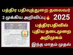 பதிவுத்துறை தலைவர் 2 முக்கிய அறிவிப்பு 2025 Deed registration New rules parent document update