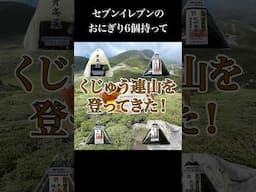 セブンイレブンのおにぎりを6個持ってくじゅう連山を登ってきた！〜中岳・天狗ヶ城 牧の戸ルート編〜【くじゅう連山おにぎり紀行】