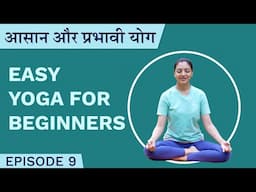 आसान और प्रभावी योग | Easy Yoga For Beginners | Eesha | Episode 9 | हिन्दी