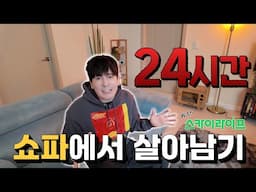 24시간 소파에서 살아남기(with 스카이라이프)