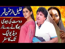 Shocking Reality and Biography of Khalil Ur Rehman Qamar in Hindi & Urdu