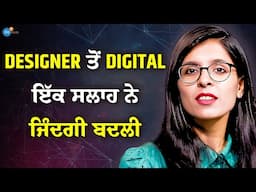 Internet ਦੀ Power ਦੇਖੋ, Digital Marketing ਰਹੀ ਵਧਾਇਆ Business | Shikha Rani | Josh Talks Punjabi