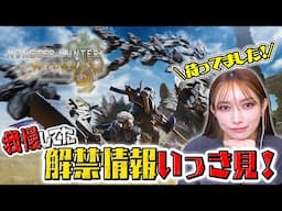 【モンスターハンターワイルズ】後藤真希が今まであえて見なかった新作情報をついに一気見！