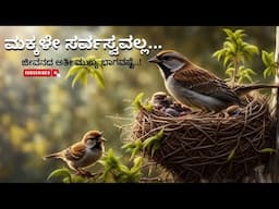 ಮಕ್ಕಳೇ ಸರ್ವಸ್ವವಲ್ಲ /Children/They are not everything to us/ Motivational/Inspirational story/Kannada