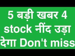 5 बड़ी खबर 4 stock नींद उड़ा देगा Don't miss