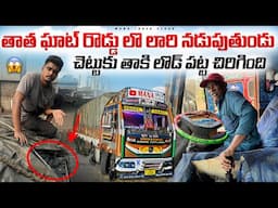 తాత ఘాట్ రొడ్డు లొ లారి నడుపుతుండు🚛 చెట్టుకు తాకి లొడ్ పట్ట  చిరిగింది😢