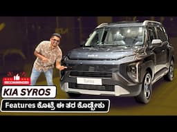 ಸಿರೋಸ್ ಪಕ್ಕಾ ನೆಕ್ಸಾನ್, 3XO ಗೆ ಟಕ್ಕರ್ ಕೊಡುತ್ತಾ?? Kia Syros