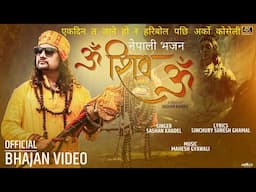 Shiva Bhajan - OM SHIVA OM | Sashan Kandel  | Nepali Bhajan | Dancing Bhajan | नेपाली भजन |