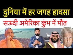 कुंभ से लेकर अमेरिका सऊदी तक हा-दसे! हर तरफ दुख का माहौल! Gaza Latest update