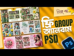 Bengali Wedding GROUP PSD Free 😳 | Bengali Wedding Album Design | FREE 12x36 Bangla GROUP PSD 🔥