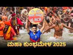 Prayagraj | MahaKumbh 2025 | Triveni Sangam | Jai RCB | E Sala Cup Namde | Prakash RK Volg