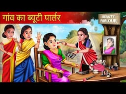 गांव का ब्यूटी पार्लर | Gaon Ka Beauty Parlour | Beauty Parlour Wali Bahu | Hindi Story |