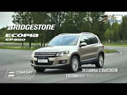 Шины Bridgestone Ecopia EP850 -высокопроизводительная модель для кроссоверов и внедорожников