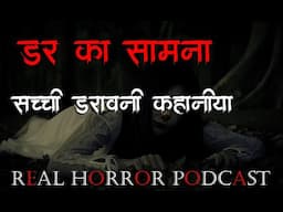 dar ka samna real hindi horror stories real podcast