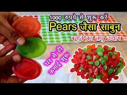 1000 रुपये से शुरू करें Pears जैसा साबुन बनाने का लघु उद्योग✔