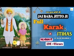 Baba Jitto Full Karak । Baba Jitto Full Itihas। Baba Jitto New Karak । Baba Jitmal karak ।#DEVBHAKTI