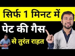 Gas की समस्या को जड़ से खत्म करें | stomach gas problem solution | Quick Relief from Gas problem