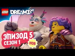 LEGO DREAMZzz | Эп. 5: Вперед, к вершине! | Сезон 1