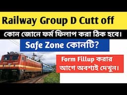 Railway Group D Previous Year Cut off । কোন জোনে ফর্ম ফিলাপ করা ঠিক হবে। Safe Zone?