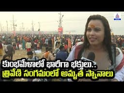 Maha Kumbh 2025: కుంభమేళాలో భారీగా భక్తులు.. త్రివేణి సంగమంలో అమృత స్నానాలు | Asianet News Telugu