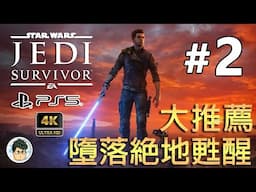 4K PS5 星際大戰 絕地 倖存者 - #2 墮入黑暗的絕地武士甦醒