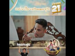 លោកតា​ 21 - Grandpa 21 | Clip