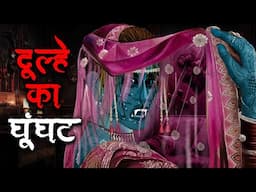 दूल्हे का घूंघट | Dulhe Ka Ghunghat | Horror Stories In Hindi | Hindi Kahaniya | Stories in Hindi