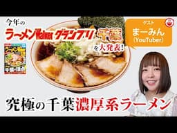 ラーメンWalkerグランプリ千葉の最新結果発表！さらにいま食べるべき千葉の濃厚ラーメンを千葉を拠点に大活躍中のラーメンYouTuberまーみんが語り尽くす！【ラーメンのお話… #114】