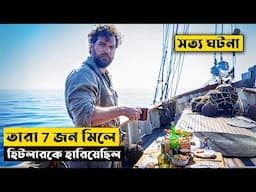 তারা হিটলারকে হারিয়েছিল | The Ministry of Ungentlemanly Warfar Explained In Bangla | CINEMAR GOLPO