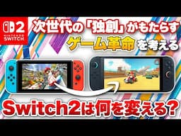 【Switch2】Nintendo Switch 2は何を変えるか？次世代の「独創」がもたらすゲーム革命を考える【ニンテンドースイッチ2】