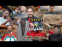 تحديات برشلونة مع شباب فالكونز 🦅💚🇪🇸